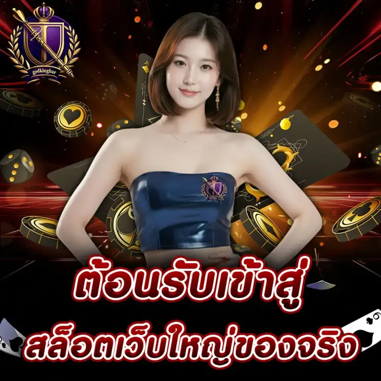 godkingbar สมัคร