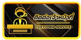 ติดต่อเจ้าหน้าที่
